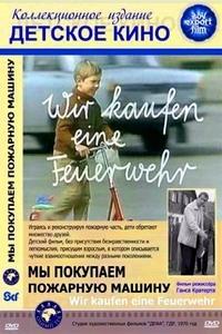 �� �������� �������� ������ / Wir kaufen eine Feuerwehr / 1970