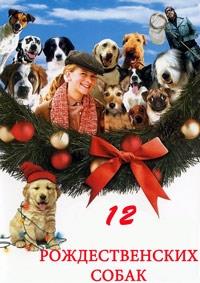 12 �������������� ����� / The 12 Dogs of Christmas / 2005