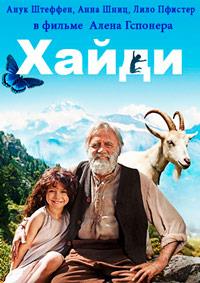 ����� / Heidi / 2015