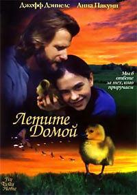 ������ ����� / Fly Away Home / 1996