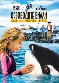 ���������� �����: ����� �� ��������� ����� / Free Willy: Escape from Pirate's Cove / 2010
