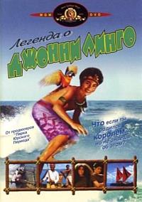 ������� � ������ ����� / The Legend of Johnny Lingo / 2003