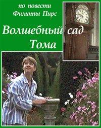 ��������� ��� ���� / Tom's Midnight Garden / 1999