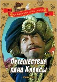 ����������� ���� ������ (2 ����� �� 2) / Podroze pana Kleksa / 1986
