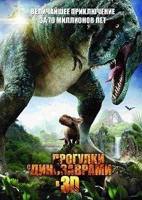 �������� � ����������� 3D / Walking with Dinosaurs 3D / 2013