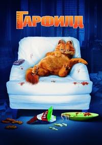 ������� / Garfield. The Movie / 2004