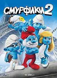 �������� 2 / The Smurfs 2 / 2013