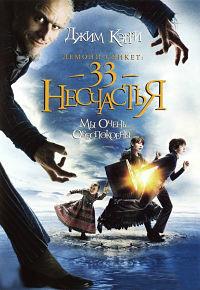 ������ ������: 33 ��������� / Lemony Snicket's A Series of Unfortunate Events / 2004