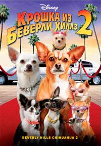 ������ �� �������-����� 2 / Beverly Hills Chihuahua 2 / 2010
