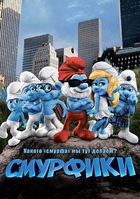 �������� / The Smurfs / 2011