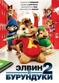 ����� � ��������� 2 / Alvin and the Chipmunks: The Squeakquel  / 2009