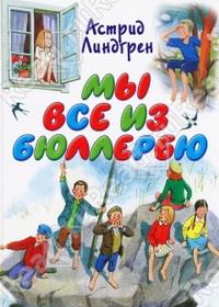 �� ��� �� �������� (���� �� ��������) / Alla vi barn i Bullerbyn (The Children of Noisy Village) / 1986