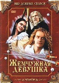 ��������� ������� / O perlove panne / 1997