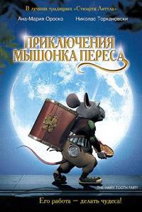 ����������� ������� ������ 1, 2 / El raton Perez 1, 2 / 2006-2008