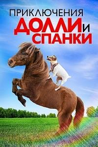 ����������� ����� � ������ / Adventures of Dally & Spanky  / 2018