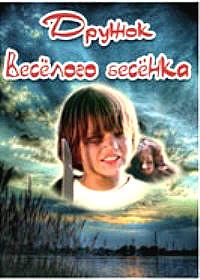 ������ ������� ������ / Przyjaciele wesolego diabla / 1989