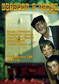 ������� � ����� (2 ����� �� 2) / Benno macht Geschichten / 1982