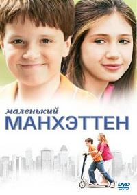 ��������� ��������� / Little Manhattan / 2005