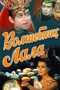 ��������� ���� / Tunder Lala / 1981