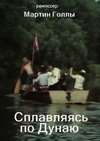 ���������� �� ����� / Stroskotanie Danubia / 1976
