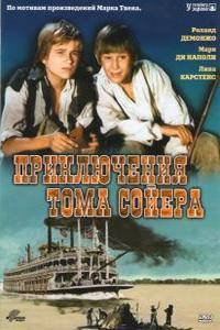 ����������� ���� ������ / Les Aventures de Tom Sawyer / 1968