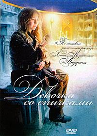 ������� �� �������� / Das Madchen mit den Schwefelholzern / 2013