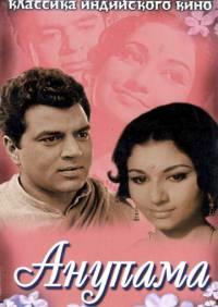 ������� / Anupama / 1966