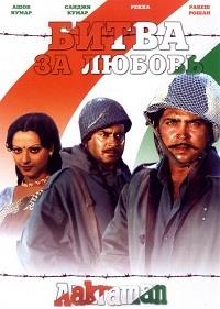 ����� �� ������ / Aakraman / 1975