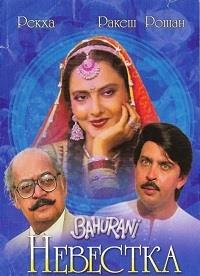 �������� (���� �������) / Bahurani / 1989