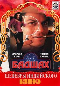������ / Baadshah / 1999