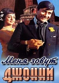 ���� ����� ������ / Johny Mera Naam / 1970