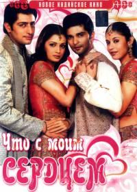 ��� � ���� ������� / Koi Mere Dil Mein Hai / 2005