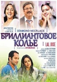 ������� ������� (������������� �����) / Diamond Necklace / 2012