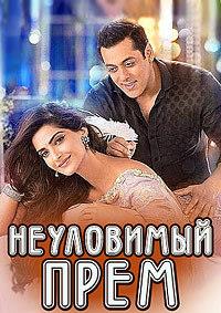 ���������� ���� (��������� �� ����� "������") / Prem Ratan Dhan Payo / 2015