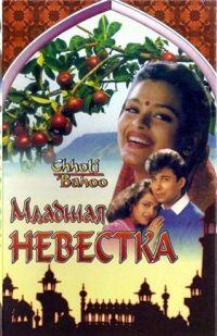 ������� �������� / Chhoti Bahoo / 1994