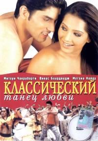 ������������ ����� ����� / Classic Dance of Love / 2005