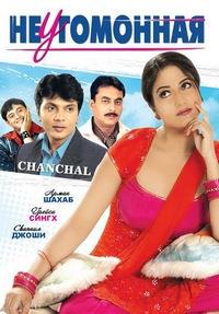 ����������� / Chanchal / 2008