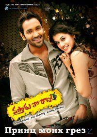 ����� ���� ���� / Vastadu Naa Raju / 2011