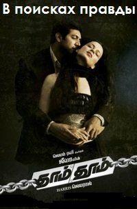 � ������� ������ / Dhaam Dhoom / 2008