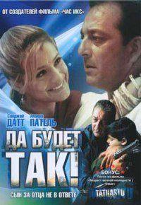 �� ����� ���! / Tathastu / 2006
