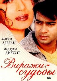 ������ ������ / Yeh Raaste Hain Pyaar Ke / 2001