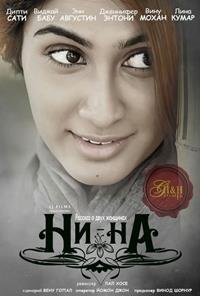 ��-�� / Nee-Na (Neena) / 2015