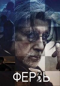 ����� (���� �������) / Wazir / 2016