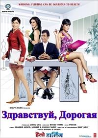 ����������, ������� / Hello Darling / 2010