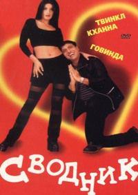 ������� / Joru Ka Ghulam / 2000