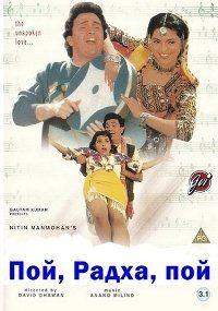 ���, �����, ���  / Bol Radha Bol / 1992