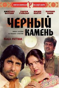 ������ ������ / Kaala Patthar / 1979