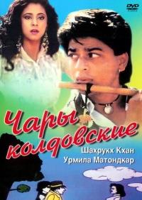 ���� ���������� / Chamatkar / 1992