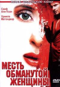 ����� ��������� ������� / Ek Hasina Thi / 2004