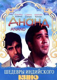����� / Anand / 1971
